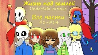 ЖИЗНЬ ПОД ЗЕМЛЁЙ - все части (undertale комикс)