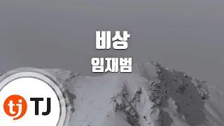 [TJ노래방 / 멜로디제거] 비상 - 임재범 / TJ Karaoke