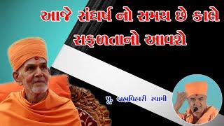 આજે સંઘર્ષ નો સમય છે કાલે | Brahmavihari Swami Speech | Motivational Speaker|Swaminarayan Katha 2022