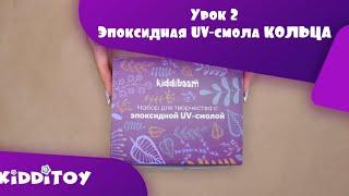 Урок 2. Эпоксидная UV-смола КОЛЬЦА