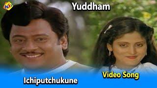 Ichiputchukune Video Song | Yuddham  Movie Video Songs | Krishnam Raju | Jayasudha | TVNXT Music