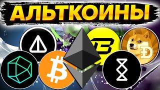  Альткоины которые дадут иксы! Разбор монет:  BTC ETH ZKJ NOT DOGE SMH BLAST