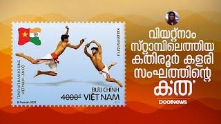 വിയറ്റ്‌നാം സ്റ്റാമ്പിലെത്തിയ കതിരൂര്‍ കളരി സംഘത്തിന്റെ ക'ത'...| Kalaripayattu | Kerala | DoolNews