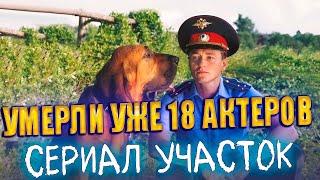 УМЕРЛИ УЖЕ 18 АКТЕРОВ! Сериал «УЧАСТОК». Актеры, ушедшие из жизни