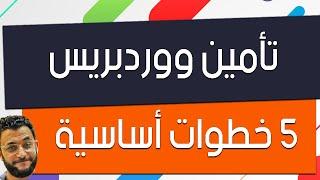 ٥ خطوات أساسية لتأمين موقع ووردبريس