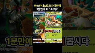 [포켓몬카드게임 pocket] 다크기라의 하드 카운터! 마스카나&모크나이퍼덱 1분만에 마스터하기 (덱 레시피 포함) #포켓몬카드게임포켓 #포켓몬카드게임 #pokemon