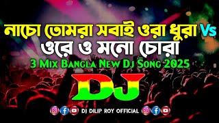 নাচো তোমরা সবাই ওরা ধুরা Vs ওরে ও মনো চোরা - Dj | Tiktok Remix 2025 | Bangla Dj Song | Dj Remix Gan