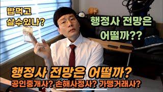 행정사ㅣ살아남을 수 있을까? 다시 이야기한다!