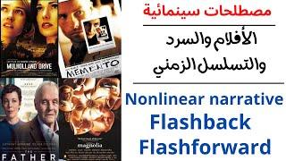 مصطلحات سينمائية / الأفلام والتسلسل الزمني/ ماهو السرد غير الخطي وما أهمية الفلاش باك