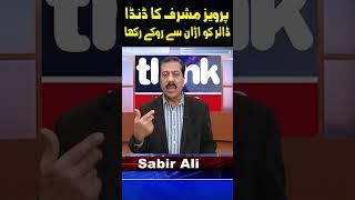 Parwaiz Mushrf ka Danda | ThinkTVHD