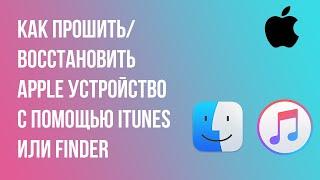 Как прошить/восстановить Apple устройство с помощью iTunes или Finder?