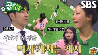 케시, 동물적인 반응 속도로 발끝 선방↗