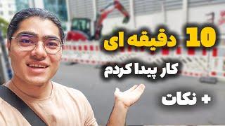 پیدا کردن کار در آلمان | تجربه کاریابی و جستجوی کار در آلمان | چطور 10 دقیقه ای کار پیدا کردم؟