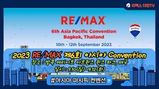 [리맥스더찬TV] 2023 RE/MAX 아시아 퍼시픽 Convention