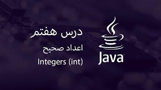 Integers (int) - آموزش جاوا - مبتدی تا پیشرفته - درس 7 - اعداد صحیح