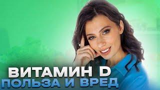 САМОЕ ВАЖНОЕ про Витамин D за 10 МИНУТ | Кому нужно принимать, а кому НЕТ?