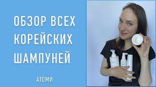 ОБЗОР ВСЕХ КОРЕЙСКИХ ШАМПУНЕЙ АТОМИ