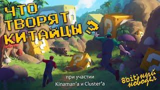 Что творят Китайцы? - Super Mario BROS. 3 Mix (feat. @ClusterMeerkat  & @KinamaniaChannel  ) #005