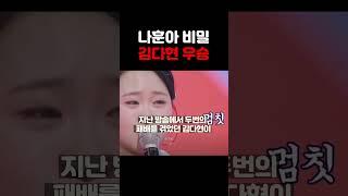 현역가왕 김다현 충격고백!! 난리났네요