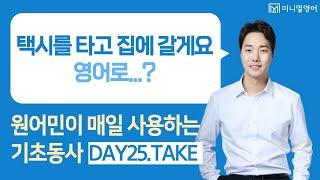 초보 필수 영어단어 TAKE의 뜻 알아볼게요! (왕초보 영어회화 DAY25)