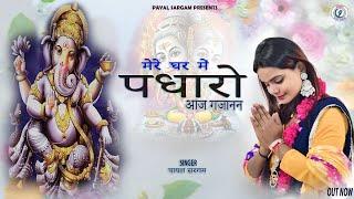 special #Ganeshvandana  Mare ghar me pdharo aaj gajanan पायल सरगम || payal sargam||