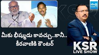 YSRCP Nagarjuna Yadav Counter to MM Keeravani | Ramoji Rao |@SakshiTV