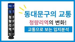 서울 동대문구 입지 분석 - 지하철 호재 잔뜩! 경기도까지 한 방에! 청량리역의 호재