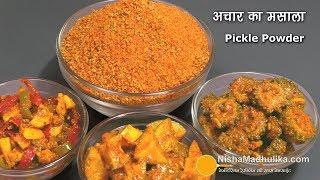 Achar ka Masala | अचार मसाला - अचार या अचारी सब्जी बनाने के लिये। Pickle Masala Ingredients