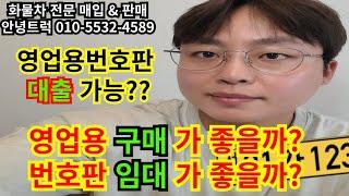 영업용넘버 구매를할까? 임대를할까? 대출도 가능할까? 알려드릴게요 !