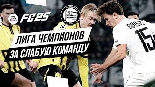 ЛИГА ЧЕМПИОНОВ ЗА СЛАБУЮ КОМАНДУ  Челлендж в FC 25 (Плей-офф)