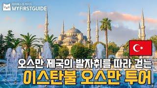 이스탄불 오스만 투어 가이드 [투어 소개 & 코스 안내] - 오디오가이드, 비디오가이드, Istanbul Ottoman City Tour, 튀르키예 이스탄불 한국어 가이드