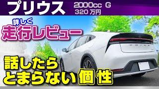 [プリウス] 走りにくさを感じた点もじっくり走行レビュー（新型プリウス・60系2000cc）