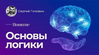 Основы логики. Понятие | Сергей Головин