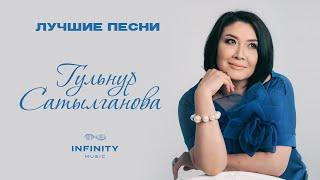 Гульнур Сатылганова - ВСЕ ХИТЫ | ТОП 20 ЛУЧШИХ ПЕСЕН
