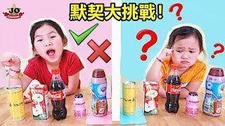 默契大挑戰！有吹泡泡 汉堡薯条汽水 巧克力糖果~Twin Telepathy Challenge！Fun For Kids~