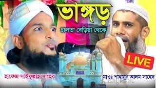  Live  মাওঃ শাহানুর আলম ও হাফেজ সাইফুল্লাহ সাহেব||ভাঙ্গড় চালতা বেড়িয়া থেকে