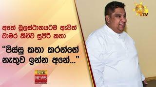 අතේ මූලස්ථානයටම ඇවිත් චාමර කිව්ව සුපිරි කතා - අපි තැන් තැන් වලට ගියේ නෑ මල්ලී...