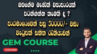 ජිවිතය දිනන්න හොඳම අවස්ථාවක් | GEM COURSE SRILANKA | EPISODE 70