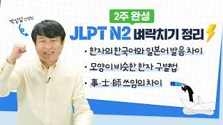 JLPT N2 2주 전 벼락치기 정리 JLPT 막판 뒤집기 도전해 봅시다! (JLPT N2 문자어휘, 문법)