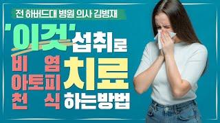 비염, 천식, 아토피 한방에 해결하는 음식 | 알러지 예방하는 방법