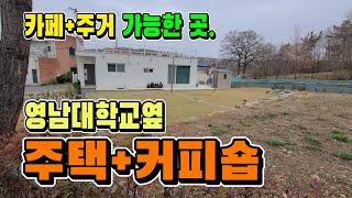 카페+주거를 한꺼번에 해결할수 있는 곳 경산 영남대학교옆 [매물 984]