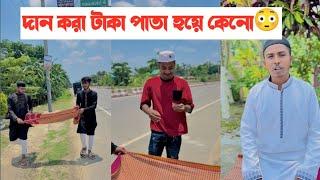 মসজিদে টাকা দান করার পর টাকা হয়ে গেলো পাতা|| একটি শিক্ষনীয় ভিডিও|| Aminur Islam avro