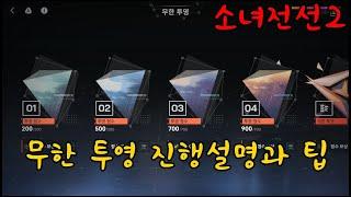 소녀전선2 무한투영 진행 및 팁