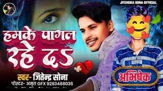 #video हमक़े पाग़ल रहें daa   ,,,, #bhojpuri #song #singer #live #jitendrasona #sadsong