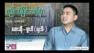 Myanmar  Song စည္းအျပင္ဘက္မွာ- ရွားဝီ (ယွးဝီ.)SHA WEE  (official Audio)