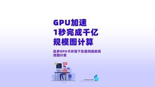 GPU 加速，1 秒完成千亿规模图计算