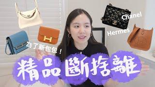 我又斷捨離了5個精品包包一進一出原則為了換新的包包！Chanel, Hermes