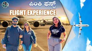 Seven Star Hotel Room Tour | ಪವರ್‌ ಪಿಂಕಿ ಫಸ್ಟ್‌ Flight! | Kannada Vlogs | Allu Raghu Sushmitha