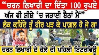 Charan Likhari ਦਾ ਦਿੱਤਾ 100 ਰੁਪਿਆ ਮੈਂ ਸ਼ੀਸ਼ੇ ਚ ਜੜਾ ਲਿਆ ਲੋਕ ਕਹਿੰਦੇ ਹੀਰ ਪੜਕੇ ਪਾਗ਼ਲ ਹੋ ਜੇਗਾ Interview