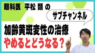 加齢黄斑変性の治療やめるとどうなる？抗VEGF抗体治療について～最新論文～